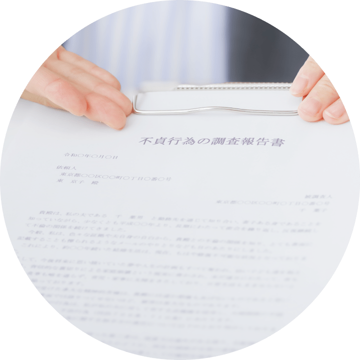 探偵の調査報告書