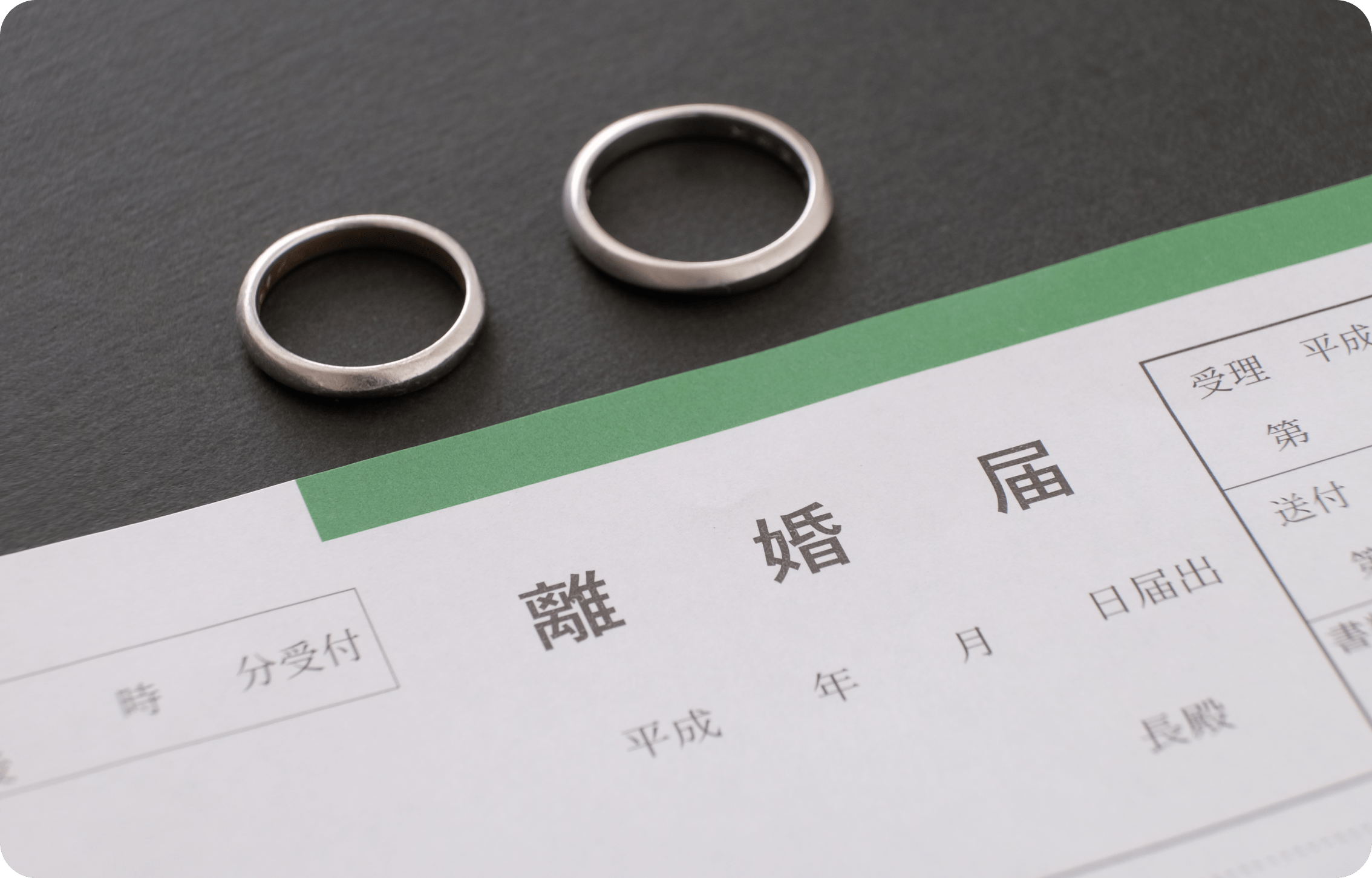 離婚届