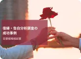 離婚で有利になる浮気の証拠とは｜慰謝料・親権を勝ち取る調査と集め方を探偵が解説
